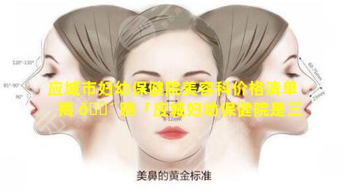 应城市妇幼保健院美容科价格清单揭 🐴 晓「应城妇幼保健院是三甲医院吗」